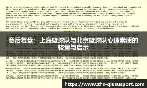 赛后复盘：上海篮球队与北京篮球队心理素质的较量与启示