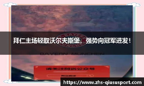 拜仁主场轻取沃尔夫斯堡，强势向冠军进发！