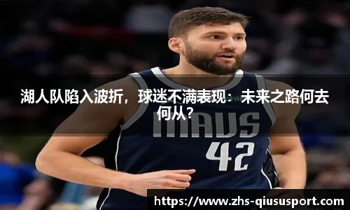 湖人队陷入波折，球迷不满表现：未来之路何去何从？