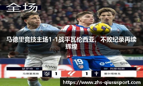 马德里竞技主场1-1战平瓦伦西亚，不败纪录再续辉煌