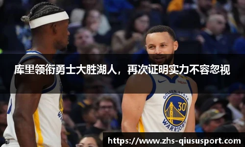 库里领衔勇士大胜湖人，再次证明实力不容忽视