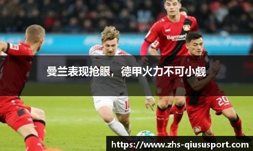曼兰表现抢眼，德甲火力不可小觑