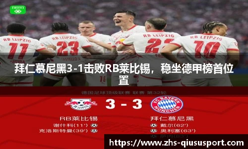 拜仁慕尼黑3-1击败RB莱比锡，稳坐德甲榜首位置