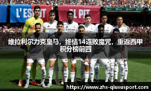 维拉利尔力克皇马，终结14连败魔咒，重返西甲积分榜前四