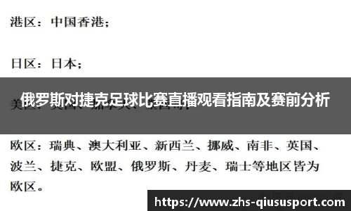 俄罗斯对捷克足球比赛直播观看指南及赛前分析