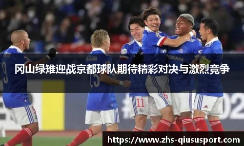 冈山绿雉迎战京都球队期待精彩对决与激烈竞争