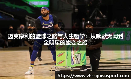 迈克康利的篮球之路与人生哲学：从默默无闻到全明星的蜕变之旅
