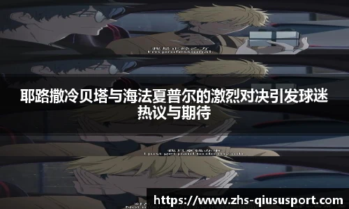 耶路撒冷贝塔与海法夏普尔的激烈对决引发球迷热议与期待
