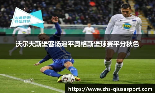沃尔夫斯堡客场逼平奥格斯堡球赛平分秋色