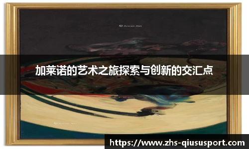 加莱诺的艺术之旅探索与创新的交汇点