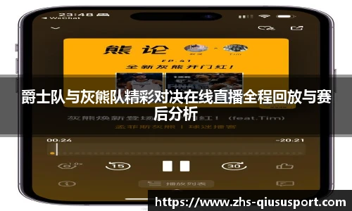 爵士队与灰熊队精彩对决在线直播全程回放与赛后分析