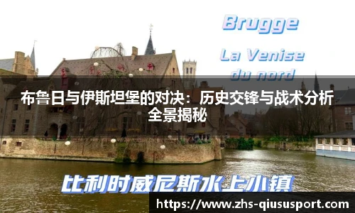 布鲁日与伊斯坦堡的对决：历史交锋与战术分析全景揭秘