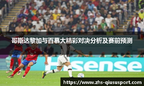 哥斯达黎加与百慕大精彩对决分析及赛前预测