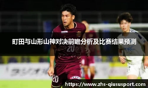 町田与山形山神对决前瞻分析及比赛结果预测