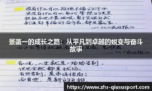 景菡一的成长之路：从平凡到卓越的蜕变与奋斗故事