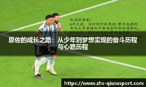 恩佐的成长之路：从少年到梦想实现的奋斗历程与心路历程