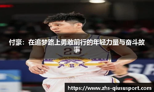 付豪：在追梦路上勇敢前行的年轻力量与奋斗故事