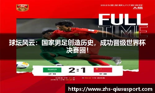 球坛风云：国家男足创造历史，成功晋级世界杯决赛圈！
