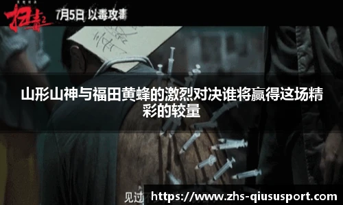 山形山神与福田黄蜂的激烈对决谁将赢得这场精彩的较量