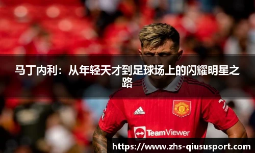 马丁内利：从年轻天才到足球场上的闪耀明星之路