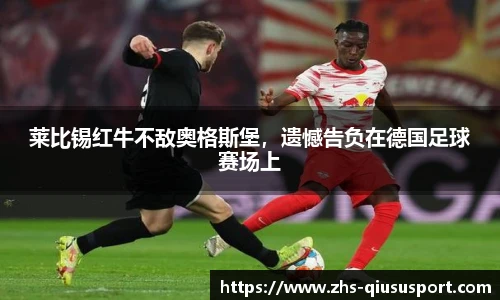 莱比锡红牛不敌奥格斯堡，遗憾告负在德国足球赛场上