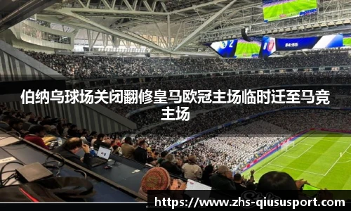 伯纳乌球场关闭翻修皇马欧冠主场临时迁至马竞主场