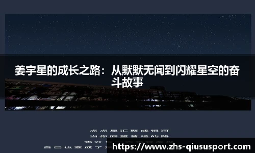 姜宇星的成长之路：从默默无闻到闪耀星空的奋斗故事