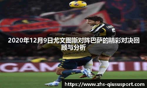2020年12月9日尤文图斯对阵巴萨的精彩对决回顾与分析