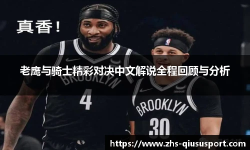 老鹰与骑士精彩对决中文解说全程回顾与分析