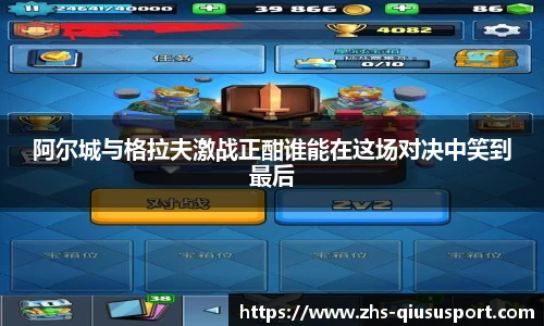 阿尔城与格拉夫激战正酣谁能在这场对决中笑到最后