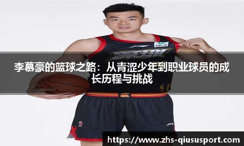 李慕豪的篮球之路:从青涩少年到职业球员的成长历程与挑战