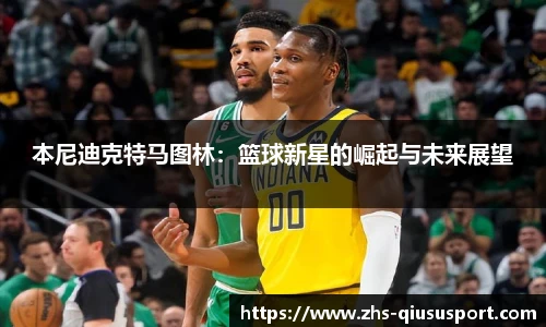 本尼迪克特马图林:篮球新星的崛起与未来展望