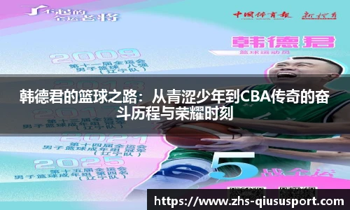 韩德君的篮球之路：从青涩少年到CBA传奇的奋斗历程与荣耀时刻