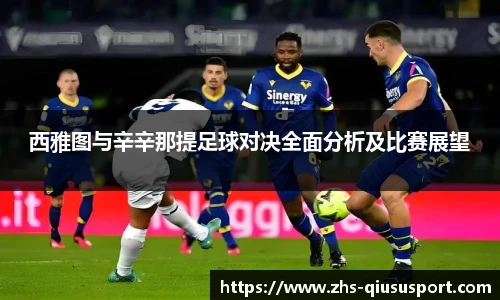 西雅图与辛辛那提足球对决全面分析及比赛展望